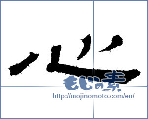 Japanese calligraphy "心 (heart)" [2064]