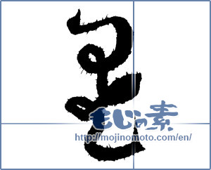 Japanese calligraphy "星 (Star)" [2065]