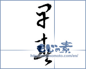 Japanese calligraphy " (early spring)" [2066]