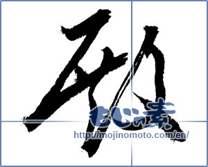 Japanese calligraphy "殿 (Mr)" [2067]