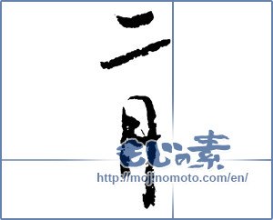 Japanese calligraphy "二月 (February)" [2069]