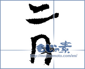 Japanese calligraphy "二月 (February)" [2070]