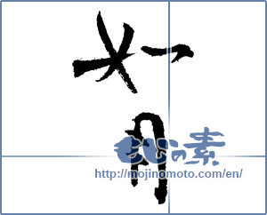 Japanese calligraphy "如月（二月） (February)" [2071]