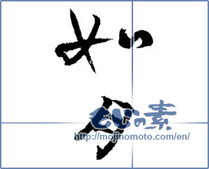 Japanese calligraphy "如月（二月） (February)" [2072]
