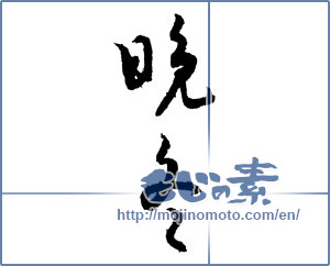 Japanese calligraphy "晩冬 (late winter)" [2074]