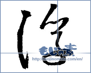 Japanese calligraphy "浮" [2076]