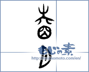 Japanese calligraphy "睦月（1月） (January)" [2077]