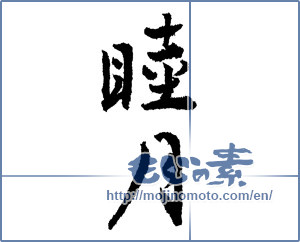 Japanese calligraphy "睦月（1月） (January)" [2078]
