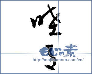 Japanese calligraphy "睦月（1月） (January)" [2079]