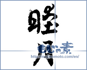 Japanese calligraphy "睦月（1月） (January)" [2080]