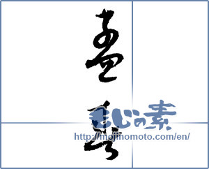 Japanese calligraphy "孟春" [2081]