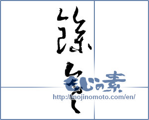 Japanese calligraphy "余寒 (Lingering winter)" [2082]