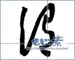Japanese calligraphy "渭" [2084]