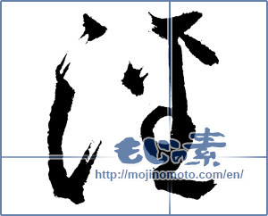 Japanese calligraphy "涇" [2085]