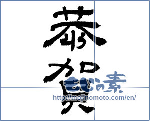 Japanese calligraphy "恭賀" [2086]
