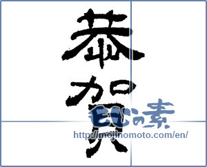 Japanese calligraphy "恭賀" [2087]