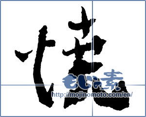 Japanese calligraphy "焼 (bake)" [2089]