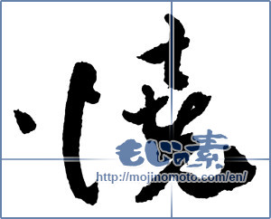 Japanese calligraphy "焼 (bake)" [2090]