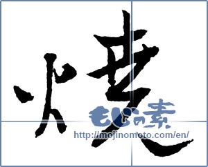 Japanese calligraphy "焼 (bake)" [2091]