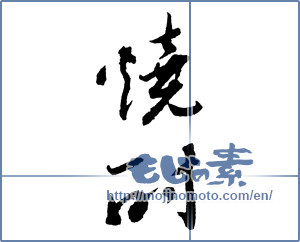 Japanese calligraphy "焼酎 (a clear liquor)" [2092]