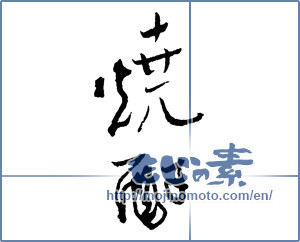 Japanese calligraphy "焼酎 (a clear liquor)" [2093]