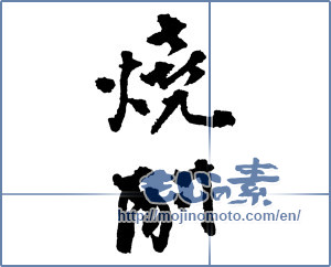 Japanese calligraphy "焼酎 (a clear liquor)" [2094]