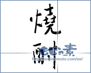 Japanese calligraphy "焼酎 (a clear liquor)" [2095]
