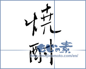 Japanese calligraphy "焼酎 (a clear liquor)" [2096]