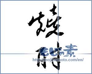 Japanese calligraphy "焼酎 (a clear liquor)" [2097]