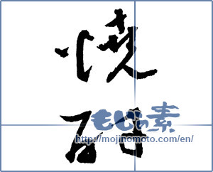 Japanese calligraphy "焼酎 (a clear liquor)" [2098]