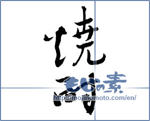 Japanese calligraphy "焼酎 (a clear liquor)" [2099]