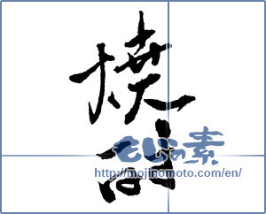Japanese calligraphy "焼酎 (a clear liquor)" [2100]