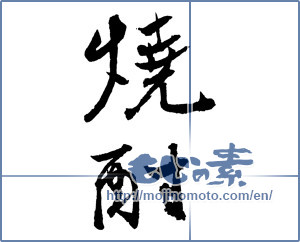 Japanese calligraphy "焼酎 (a clear liquor)" [2101]