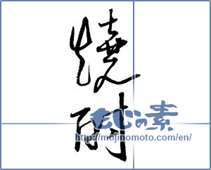 Japanese calligraphy "焼酎 (a clear liquor)" [2102]