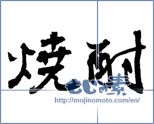 Japanese calligraphy "焼酎 (a clear liquor)" [2103]
