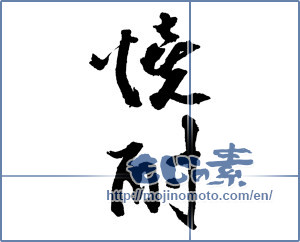 Japanese calligraphy "焼酎 (a clear liquor)" [2104]