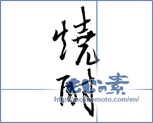 Japanese calligraphy "焼酎 (a clear liquor)" [2105]