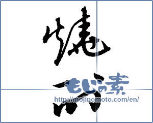 Japanese calligraphy "焼酎 (a clear liquor)" [2106]