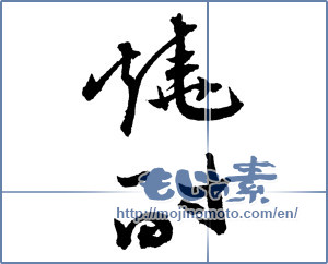 Japanese calligraphy "焼酎 (a clear liquor)" [2107]