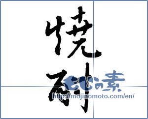 Japanese calligraphy "焼酎 (a clear liquor)" [2108]