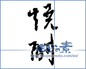 Japanese calligraphy "焼酎 (a clear liquor)" [2109]