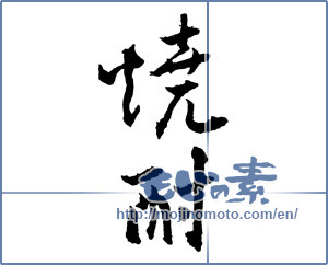 Japanese calligraphy "焼酎 (a clear liquor)" [2110]