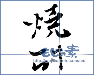 Japanese calligraphy "焼酎 (a clear liquor)" [2111]