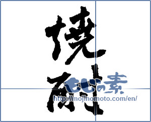 Japanese calligraphy "焼酎 (a clear liquor)" [2112]