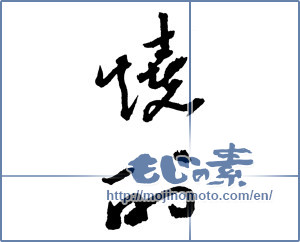 Japanese calligraphy "焼酎 (a clear liquor)" [2113]