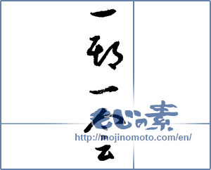 Japanese calligraphy "一期一会 (Once-in-a-lifetime chance.)" [2129]