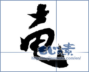 Japanese calligraphy "竜 (Dragon)" [2131]
