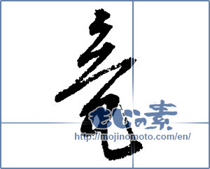 Japanese calligraphy "竜 (Dragon)" [2133]