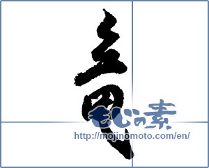 Japanese calligraphy "竜 (Dragon)" [2134]