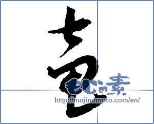 Japanese calligraphy "竜 (Dragon)" [2135]